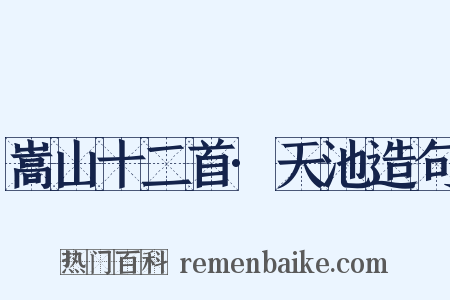 嵩山十二首·天池造句是什么意思的图片